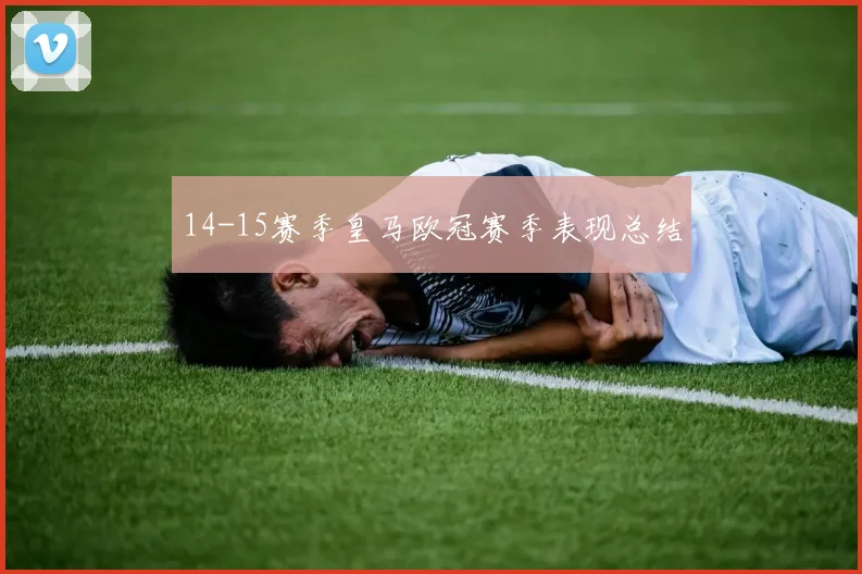 14-15赛季皇马欧冠赛季表现总结