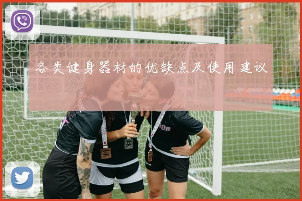 各类健身器材的优缺点及使用建议