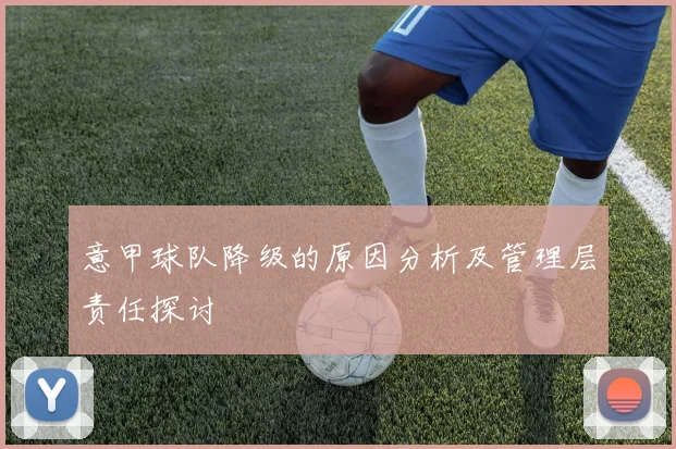 意甲球队降级的原因分析及管理层责任探讨