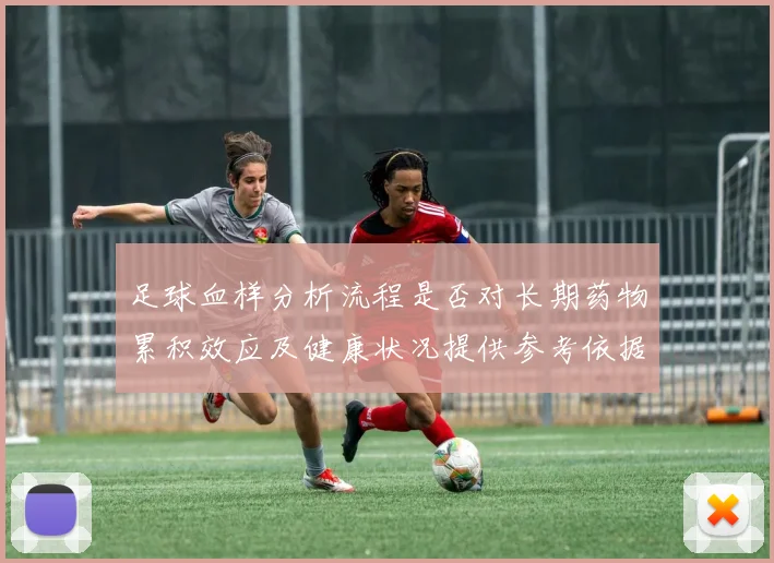 足球血样分析流程是否对长期药物累积效应及健康状况提供参考依据