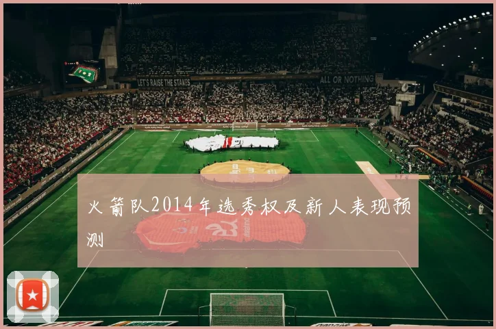 火箭队2014年选秀权及新人表现预测