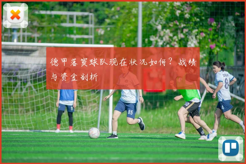 德甲落寞球队现在状况如何？战绩与资金剖析