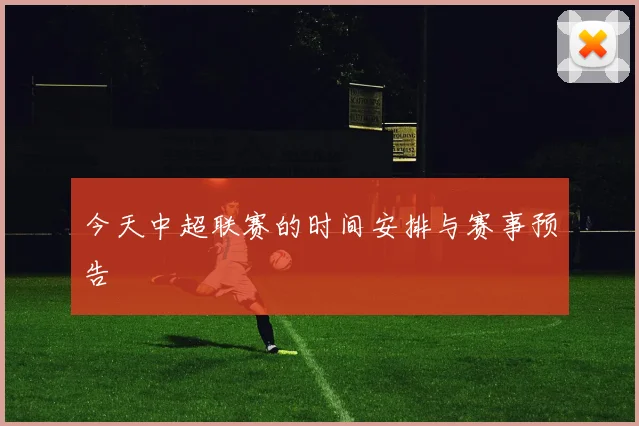 今天中超联赛的时间安排与赛事预告