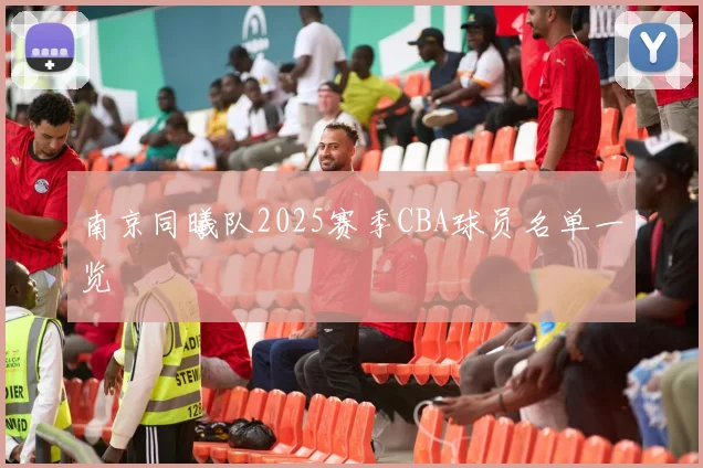南京同曦队2025赛季CBA球员名单一览