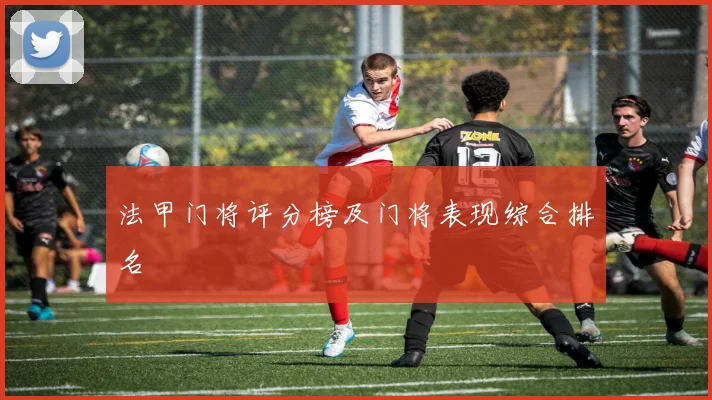 法甲门将评分榜及门将表现综合排名
