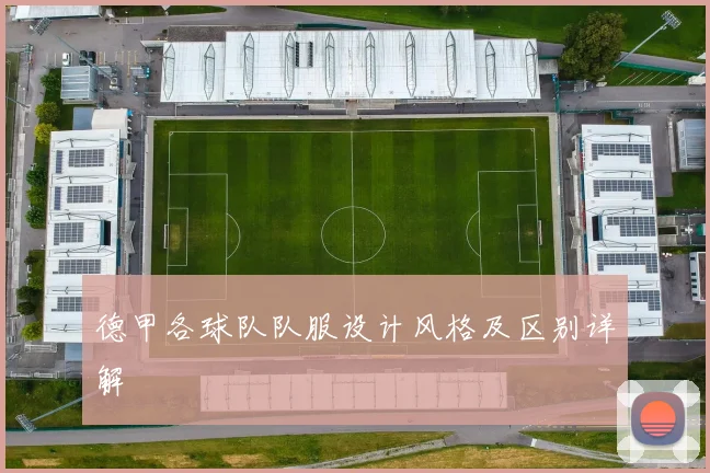 德甲各球队队服设计风格及区别详解