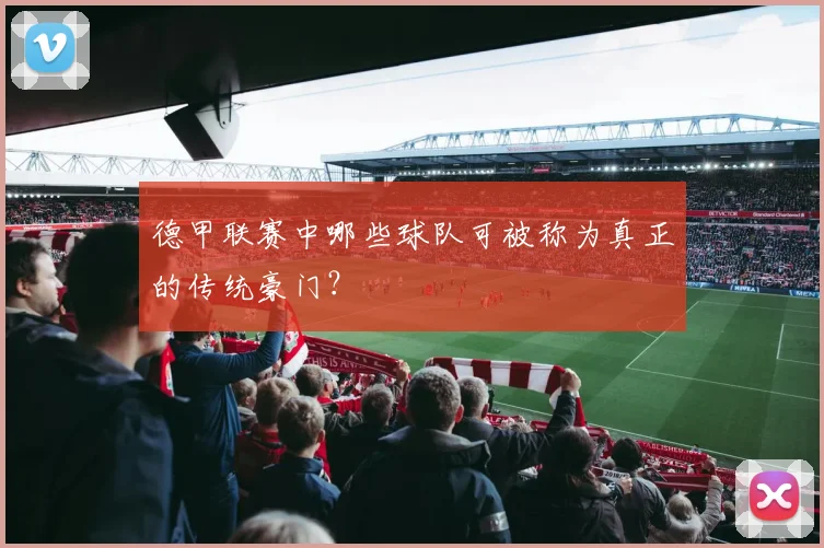 德甲联赛中哪些球队可被称为真正的传统豪门?