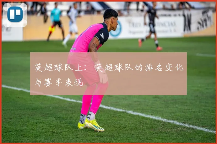 英超球队上：英超球队的排名变化与赛季表现