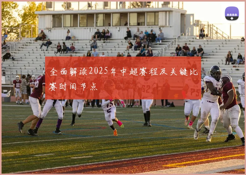 全面解读2025年中超赛程及关键比赛时间节点