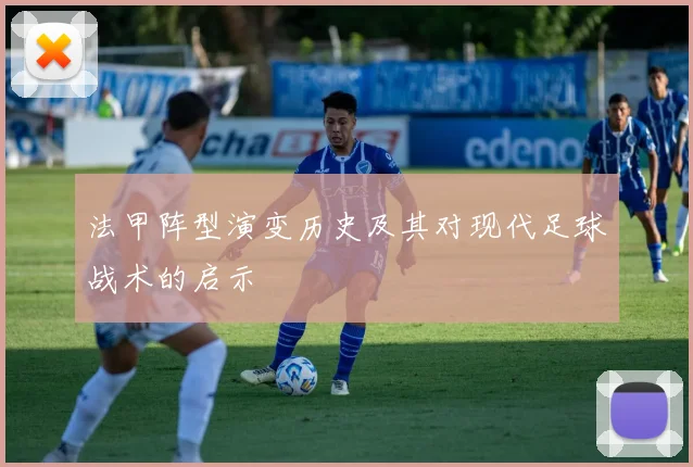 法甲阵型演变历史及其对现代足球战术的启示