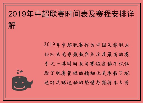 2019年中超联赛时间表及赛程安排详解