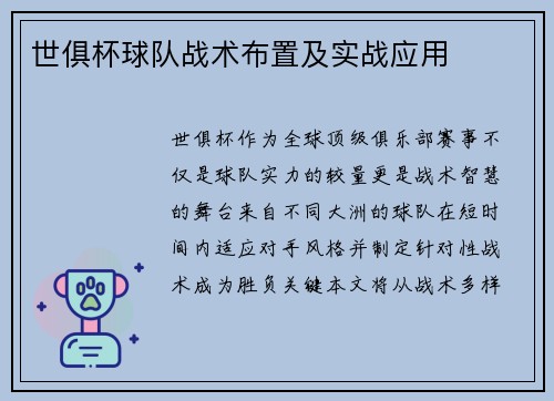 世俱杯球队战术布置及实战应用