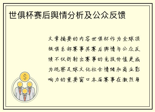 世俱杯赛后舆情分析及公众反馈