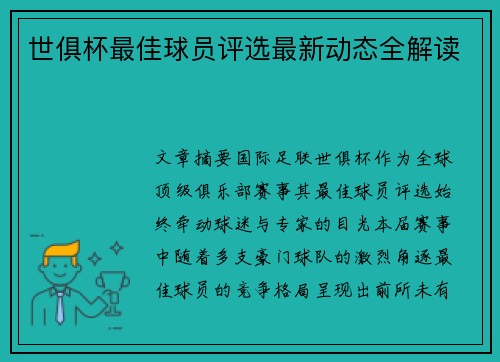 世俱杯最佳球员评选最新动态全解读