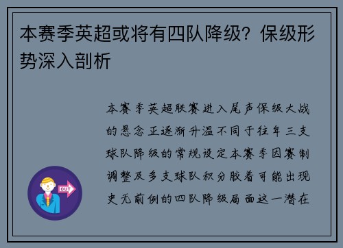 本赛季英超或将有四队降级？保级形势深入剖析