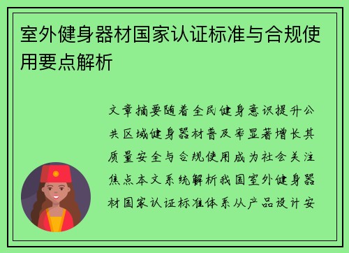 室外健身器材国家认证标准与合规使用要点解析