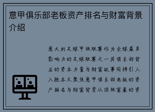意甲俱乐部老板资产排名与财富背景介绍