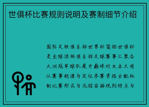 世俱杯比赛规则说明及赛制细节介绍