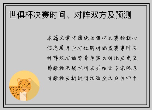世俱杯决赛时间、对阵双方及预测