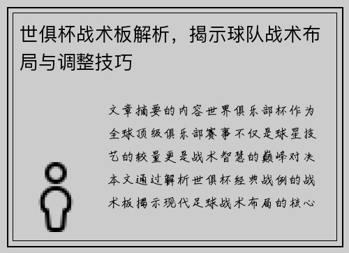 世俱杯战术板解析，揭示球队战术布局与调整技巧