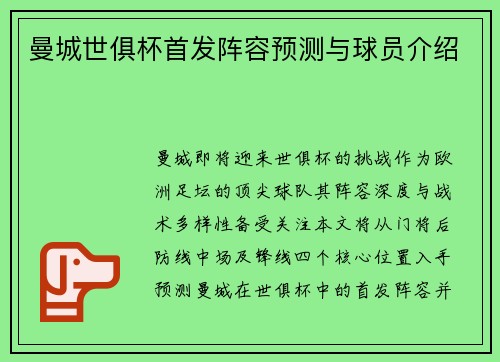 曼城世俱杯首发阵容预测与球员介绍