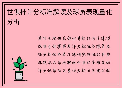 世俱杯评分标准解读及球员表现量化分析