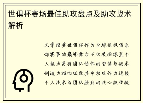 世俱杯赛场最佳助攻盘点及助攻战术解析