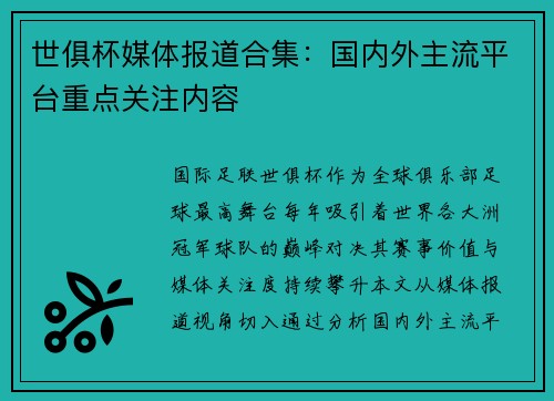 世俱杯媒体报道合集：国内外主流平台重点关注内容
