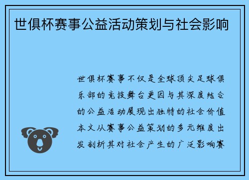 世俱杯赛事公益活动策划与社会影响