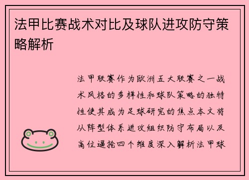 法甲比赛战术对比及球队进攻防守策略解析