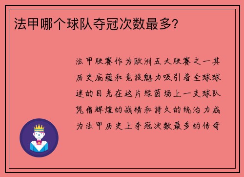 法甲哪个球队夺冠次数最多？
