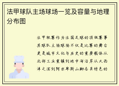 法甲球队主场球场一览及容量与地理分布图