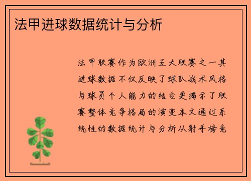 法甲进球数据统计与分析