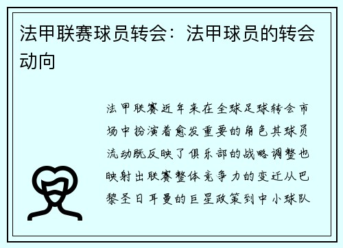 法甲联赛球员转会：法甲球员的转会动向
