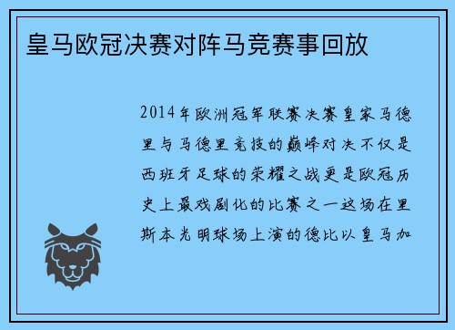 皇马欧冠决赛对阵马竞赛事回放