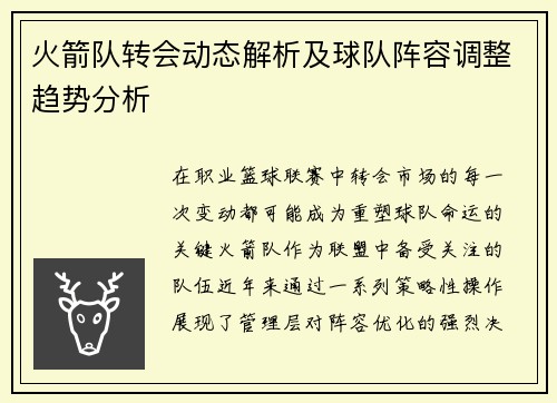 火箭队转会动态解析及球队阵容调整趋势分析