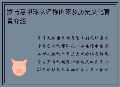 罗马意甲球队名称由来及历史文化背景介绍
