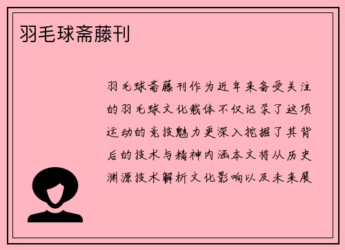 羽毛球斋藤刊