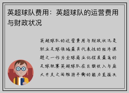 英超球队费用：英超球队的运营费用与财政状况
