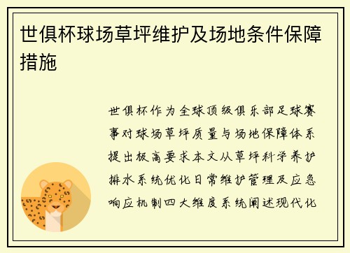 世俱杯球场草坪维护及场地条件保障措施