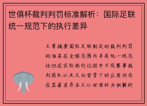 世俱杯裁判判罚标准解析：国际足联统一规范下的执行差异