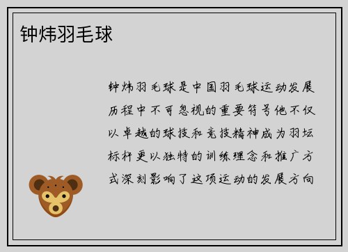 钟炜羽毛球