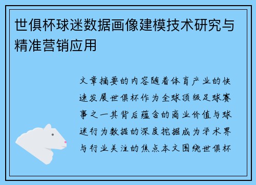 世俱杯球迷数据画像建模技术研究与精准营销应用