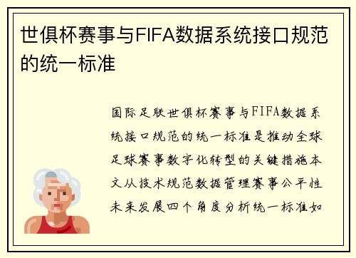 世俱杯赛事与FIFA数据系统接口规范的统一标准