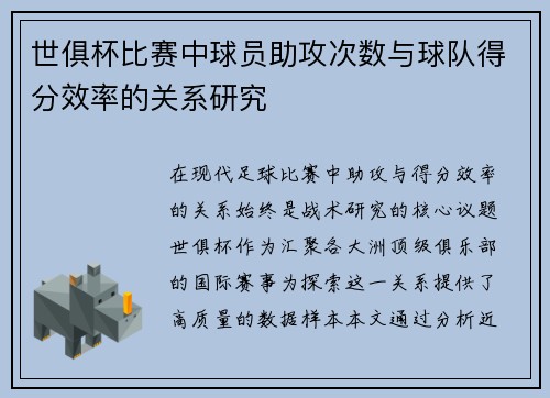 世俱杯比赛中球员助攻次数与球队得分效率的关系研究