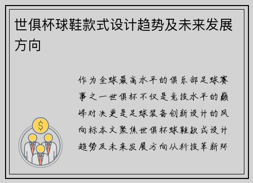 世俱杯球鞋款式设计趋势及未来发展方向