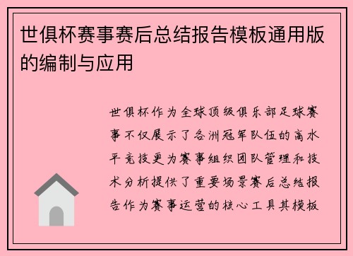 世俱杯赛事赛后总结报告模板通用版的编制与应用