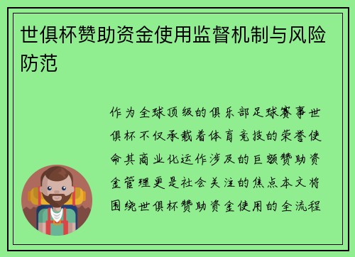 世俱杯赞助资金使用监督机制与风险防范