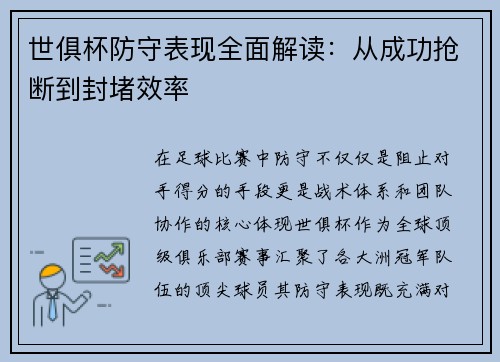 世俱杯防守表现全面解读：从成功抢断到封堵效率