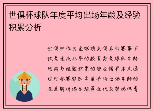 世俱杯球队年度平均出场年龄及经验积累分析